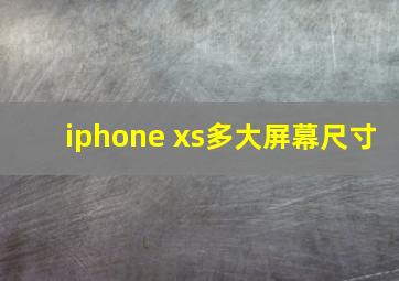 iphone xs多大屏幕尺寸